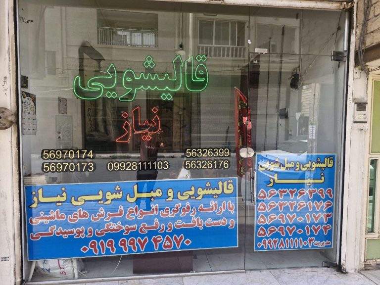 تصویر دفتر قالیشویی نیاز