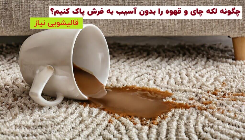 چگونه لکه چای و قهوه را بدون آسیب به فرش پاک کنیم؟