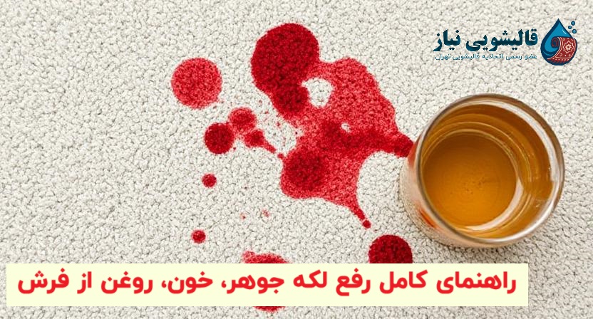 راهنمای کامل رفع لکه جوهر، خون، روغن از فرش
