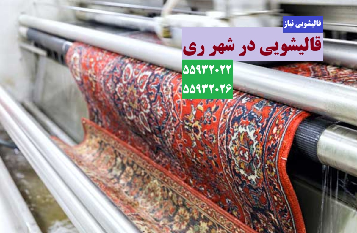 قالیشویی در شهر ری