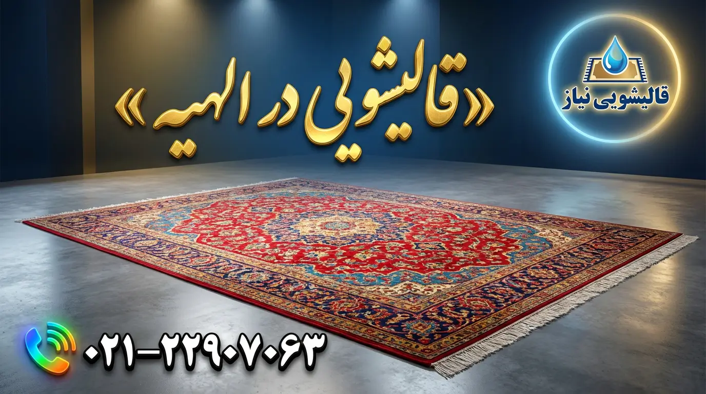 قالیشویی در الهیه