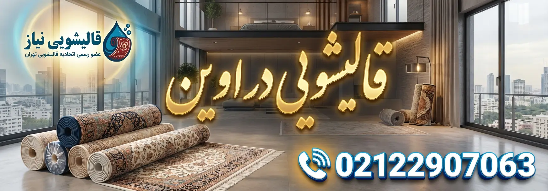 قالیشویی در اوین
