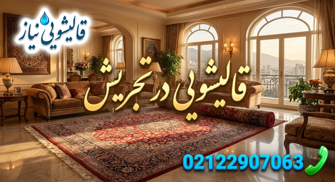قالیشویی در تجریش