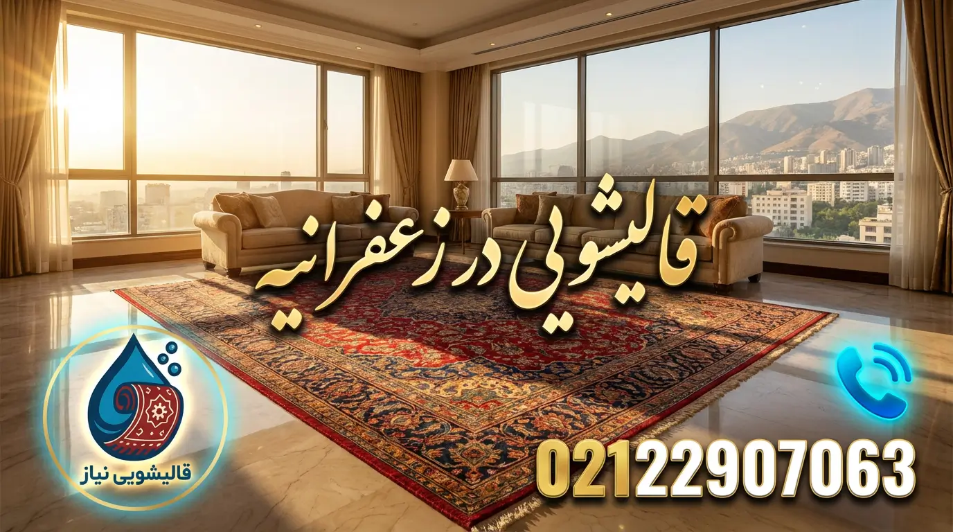 قالیشویی در زعفرانیه