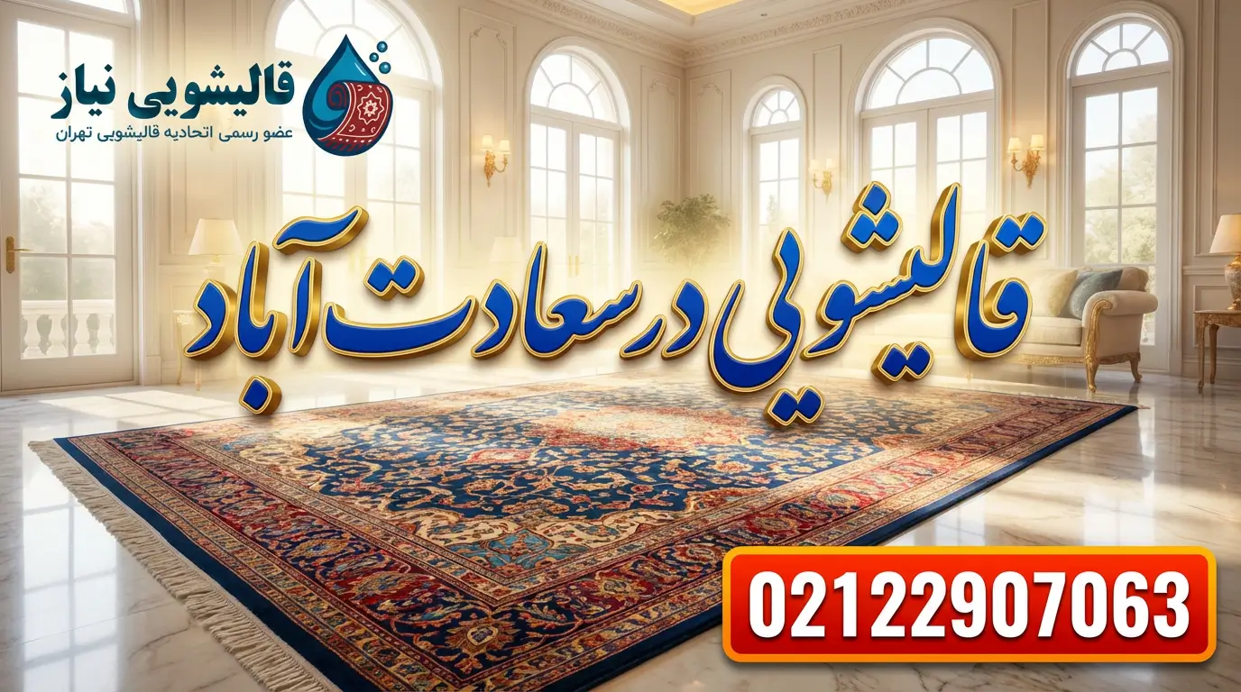 قالیشویی در سعادت آباد