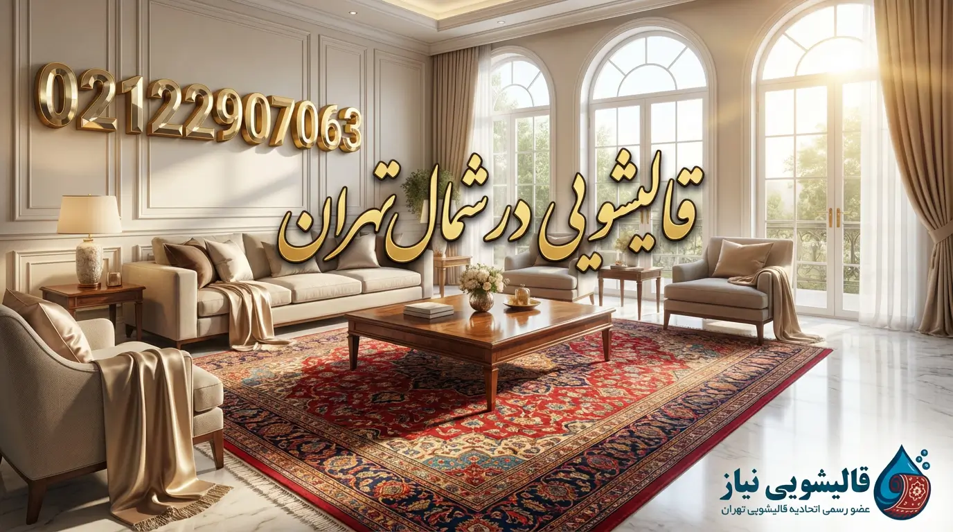 قالیشویی در شمال تهران - نیاز