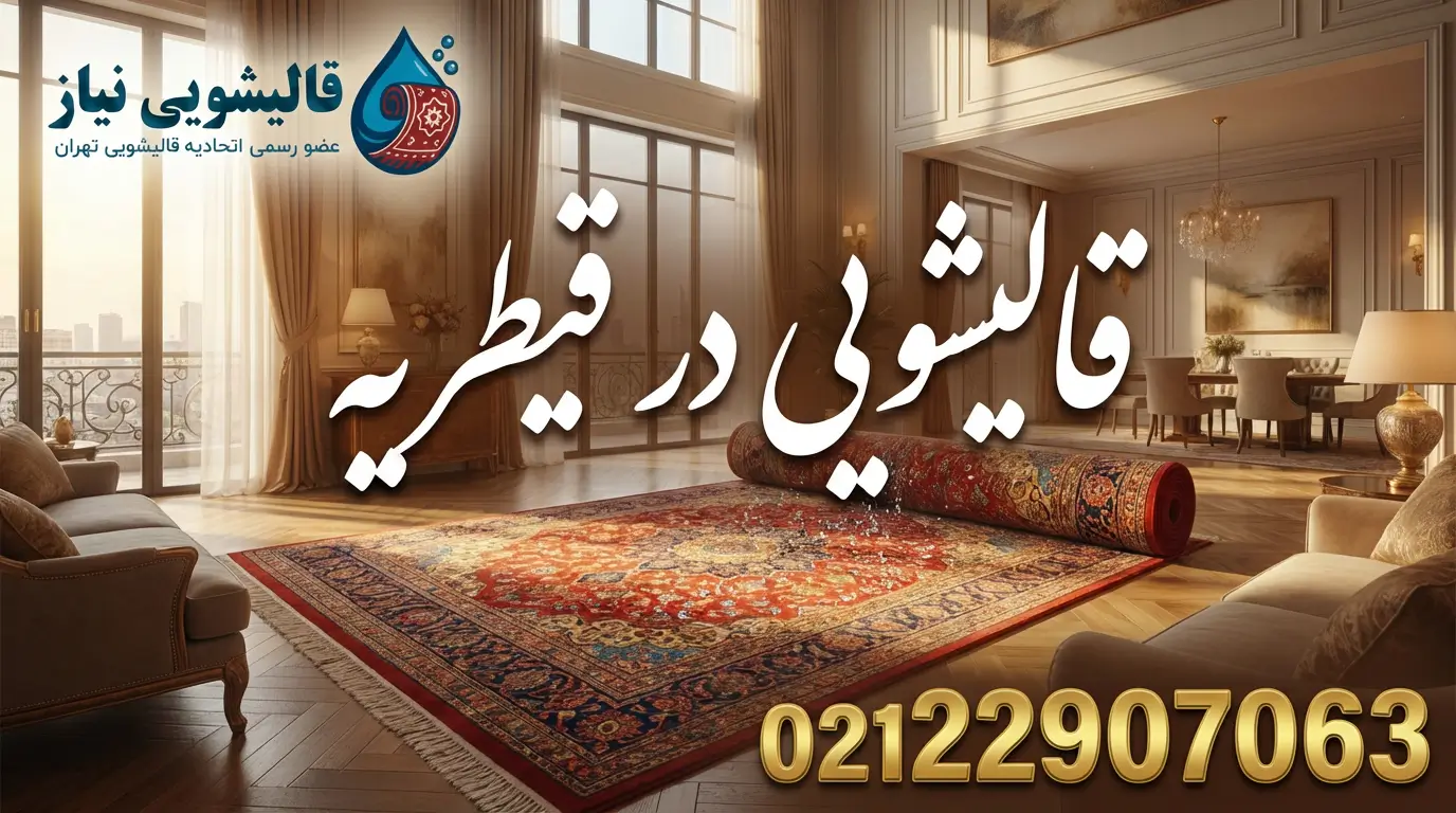 قالیشویی در قیطریه