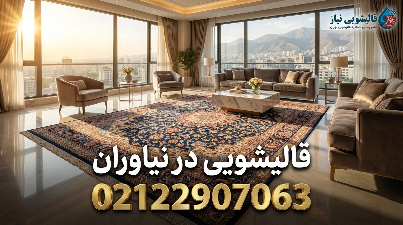 قالیشویی در نیاوران