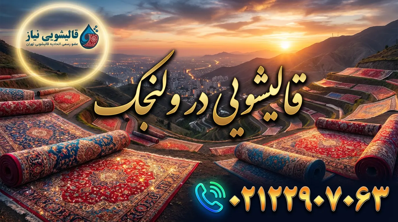 قالیشویی در ولنجک