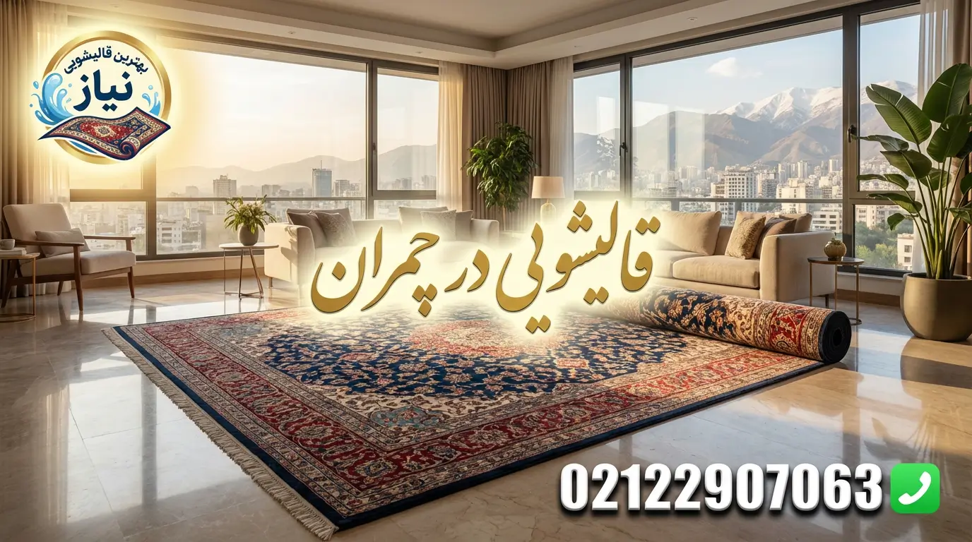 قالیشویی در چمران
