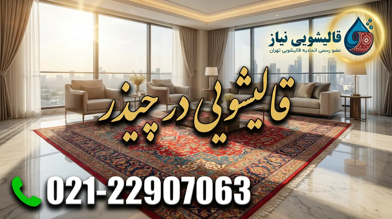 قالیشویی در چیذر
