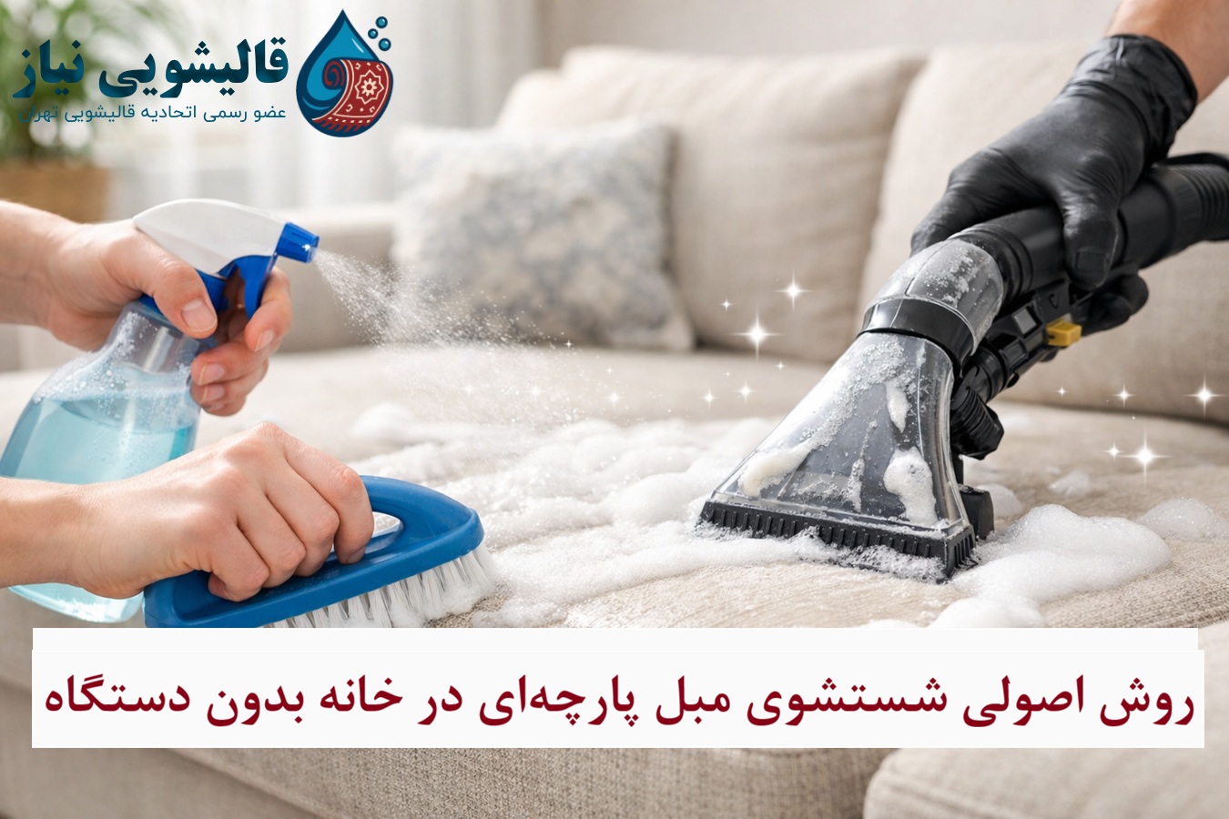 روش اصولی شستشوی مبل پارچه‌ای در خانه بدون دستگاه